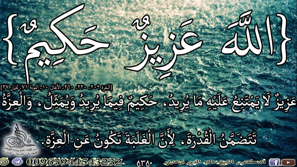 {اللَّهَ عَزِيزٌ حَكِيمٌ} [البقرة 209، 220، 260، الأنفال 10، التوبة 71، لقمان 27]. يوم السبت.